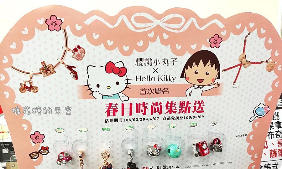 《超商集點》小七再出招啦！櫻桃小丸子、Hello Kitty首度聯名超可愛的啦！手環小串飾都蠻可愛的咧！還有限量立體鑰匙圈喔～