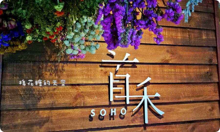 《台中美食》紅磚、老物、乾燥花～超美首禾SOHO白天提供清新早午餐，晚上變身好料火鍋店，處處美美超好拍。