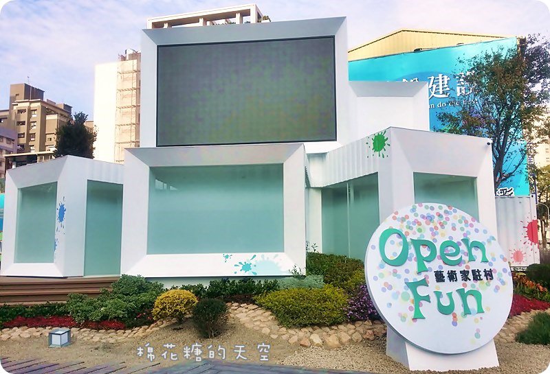 《台中新景點》西屯路上文青新據點～Open Fun藝術家駐村，繽紛貨櫃屋超吸睛！週末假日多場表演、展覽免費Fun～快來玩喔！