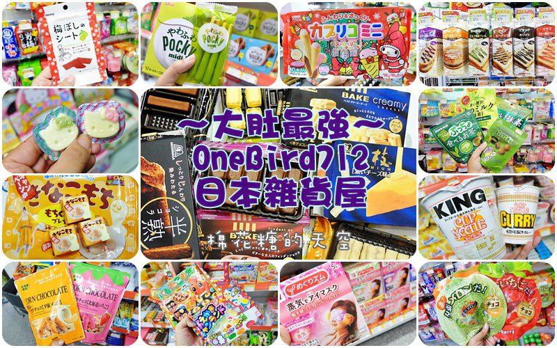 《台中零食》買日本糖果店餅乾不用出國～大肚OneBird712日本雜貨屋通通有！年底回饋祭甜甜價大回饋，二度再訪竟然在日本清潔用品區失守啦！