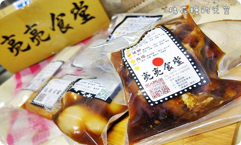 《宅配美食》上班族媽媽的好幫手、外地遊子的思鄉解藥～亮亮食堂傳承好吃古早味！一打開就是滿滿家的味道！