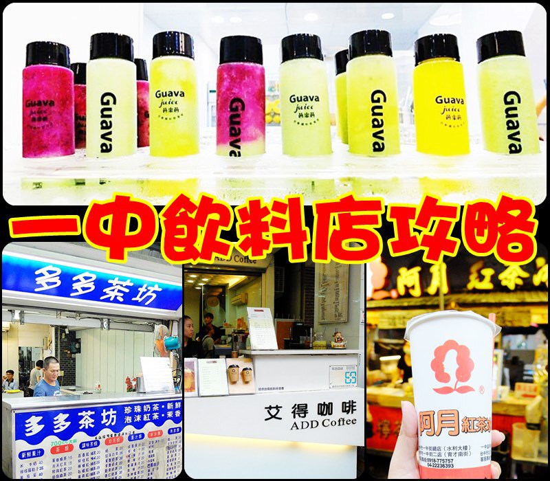 台中必喝|在地人帶路～台中一中飲料攻略，新店老店齊爆發，紅茶冰、粉圓冰～還有超創意多多茶坊唷！
