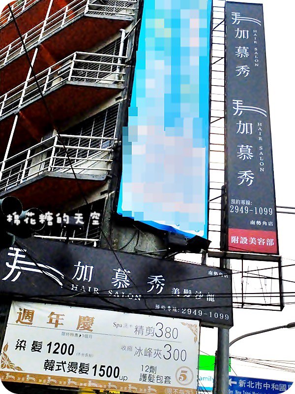 《台北美髮》南勢角加慕秀深層清潔頭皮外加深層護髮，再用獨特極光冰封夾讓秀髮又柔又順亮晶晶！