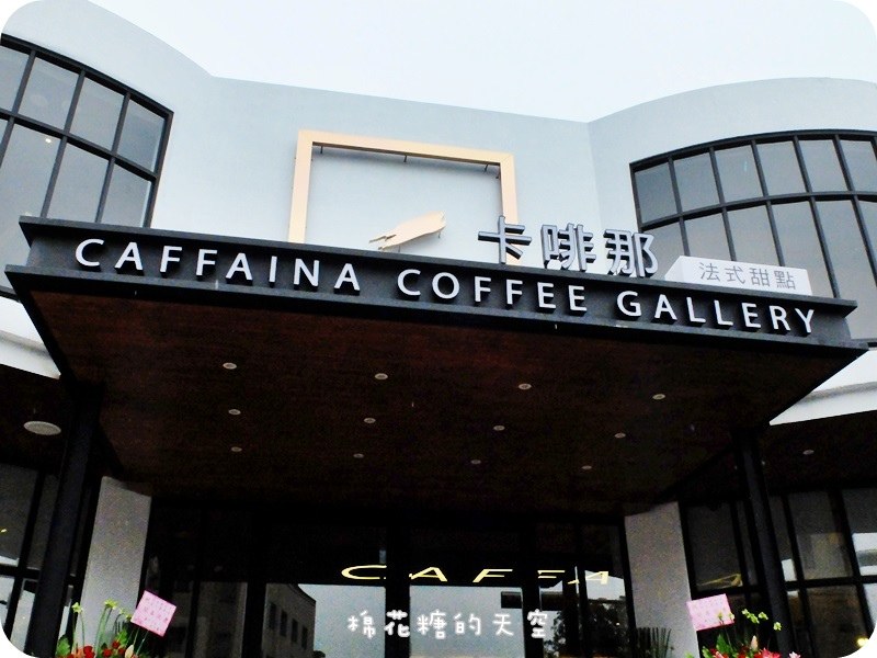 《台中咖啡》高雄卡啡那來台中開分店啦！位置寬敞、裝潢氣派～還有每日一味限定舒芙蕾讓人期待