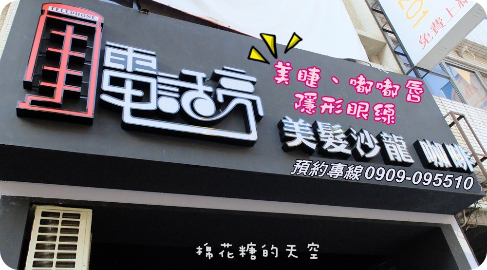 《台中美睫》電話亭裡變身電眼美女唷！多年經驗、細緻手法～快來電話亭手作美學接睫毛變漂漂，還有隱形眼線和嘟嘟唇服務唷！