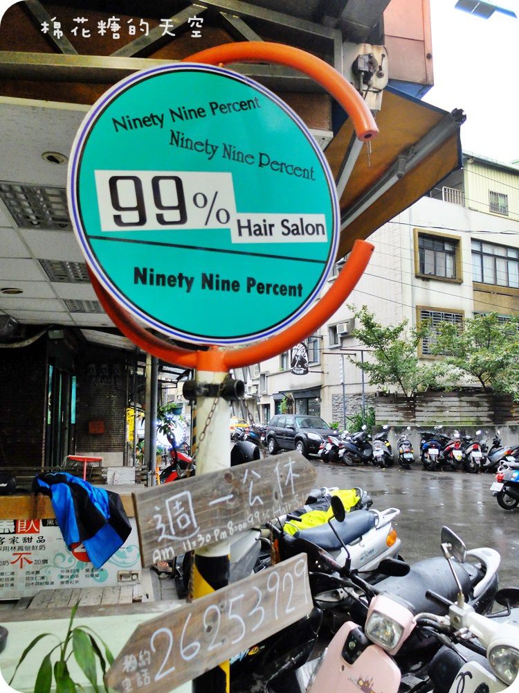 《台北美髮》來淡水逛老街兼變身，99%Hair Salon 好技術～來頭浪漫捲捲髮超有冬季過節氣氛的啦！