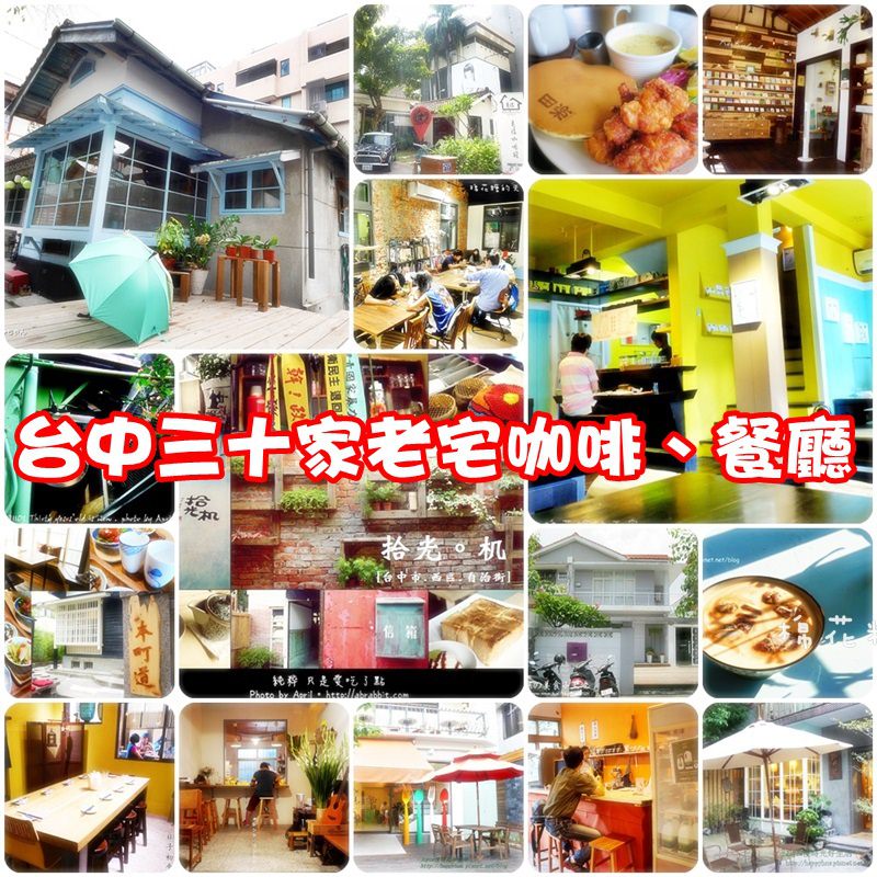 《台中老宅攻略》三十家台中老宅咖啡、餐廳懶人包，快來看看老房子裡藏著什麼挖不完的寶藏，不收藏可惜呀！