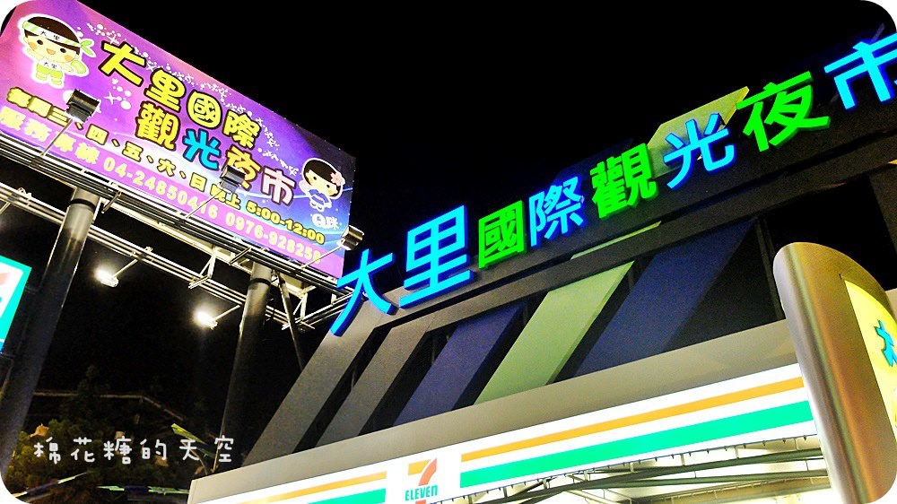 《台中夜市》大里國際觀光夜市內藏台中各大夜市精英唷！好喝又好看紅茶炸奶、邊喝邊養身長生果、逢甲人氣名店黃金左腿、色彩繽紛現打果汁愛莉果、豐盛超大包辣脆腸、古法製作鴨肉油飯、蔬果燉煮每日限量關東煮～～～好料持續加載中！