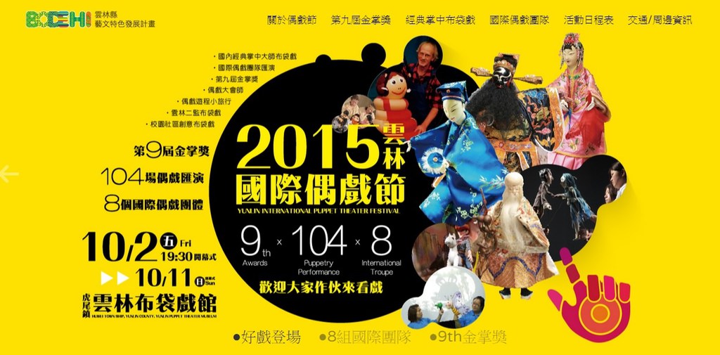 《雲林活動》2015國際偶戲節在雲林虎尾盛大展開囉！連續十天匯集國內外各大布袋戲、偶戲表演團體～活動超級精彩！快來看～