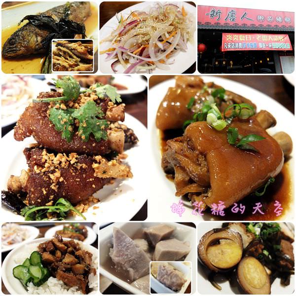 《台中美食》傳統滋味大升級，快來新唐人吃ㄉㄨㄞ~ㄉㄨㄞ~『避風塘豬腳』