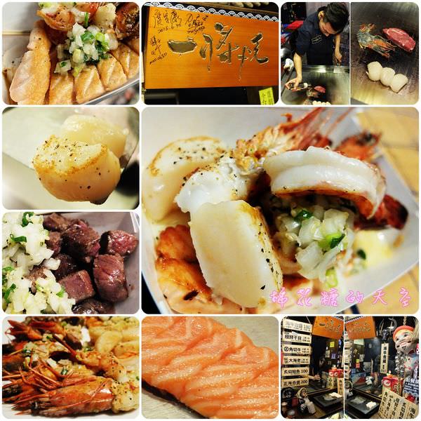 《台中美食》逢甲夜市吃『一將燒』鐵板專門店～生食級大干貝、彈牙大海老、多汁角切牛、香煎厚鮭魚通通都在『一將燒』