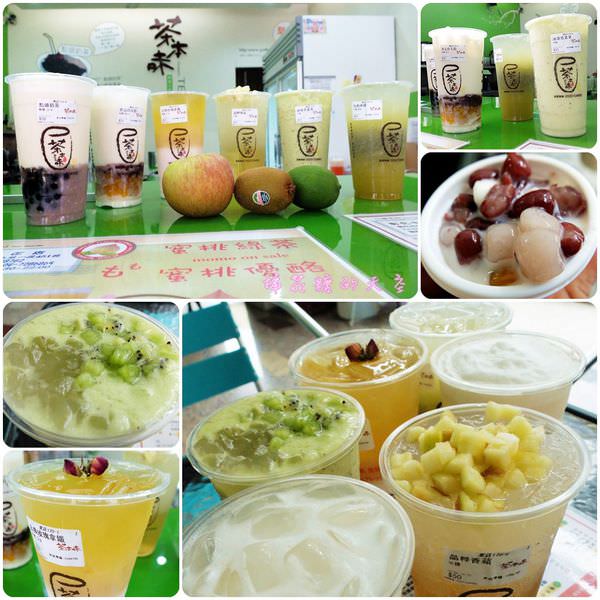 《彰化飲品》吃肉圓、排蛋糕別忘了來一杯『茶本味』迷你小芋圓加奶茶、新鮮奇異果嘎蘆薈好喝大推薦