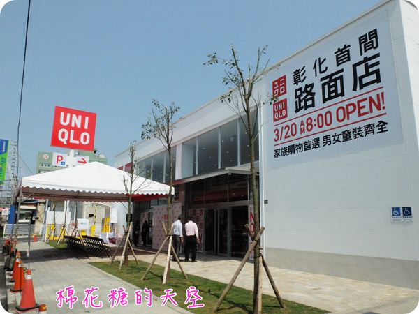 《彰化活動》UNIQLO彰化中央路路面店開幕搶先看！