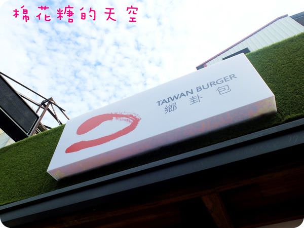 《台中美食》核桃木烤雞佐卦包～多汁漢堡肉佐卦包～高級卦包快來吃！